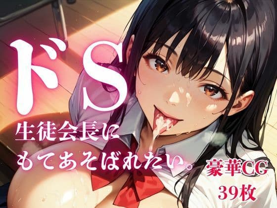 ドS生徒会長にもてあそばれたい。【画像39枚】