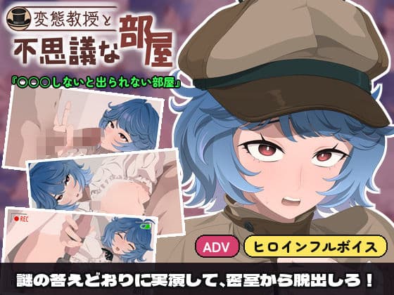 変態教授と不思議な部屋