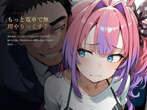 もっと電車で無理やりっくす！【ホ●ラ●ブ 痴〇お触りSLG】