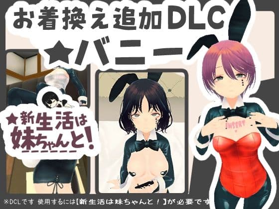 新生活は妹ちゃんと！ ★お着換え追加DLC バニー★