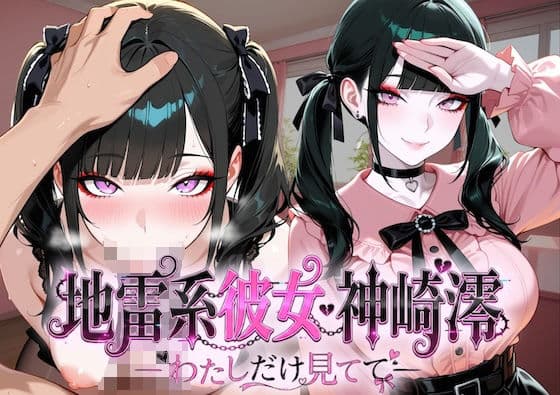 地雷系彼女神崎澪〜私だけを見て〜