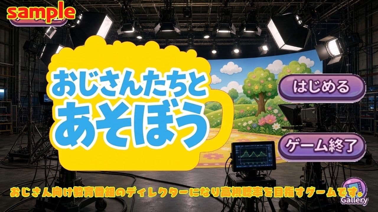 おじさんたちとあそぼう〜エロ教育番組ディレクターゲーム〜 サンプル1