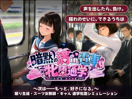 暗黙の満in電車 牝堕通学 〜声を殺して、牝に堕ちる痴●通学路 サンプル7