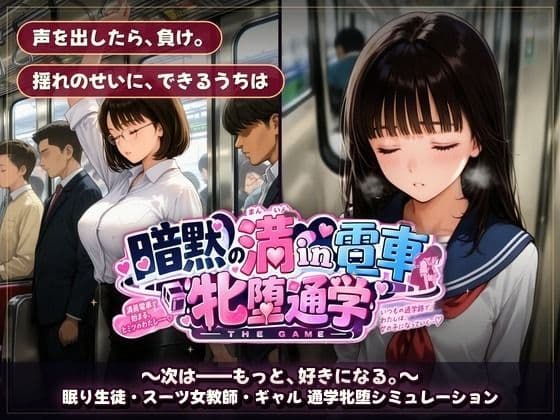 暗黙の満in電車 牝堕通学 〜声を殺して、牝に堕ちる痴●通学路 サンプル10