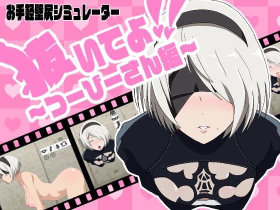 抜いてよ！つーびーさん編