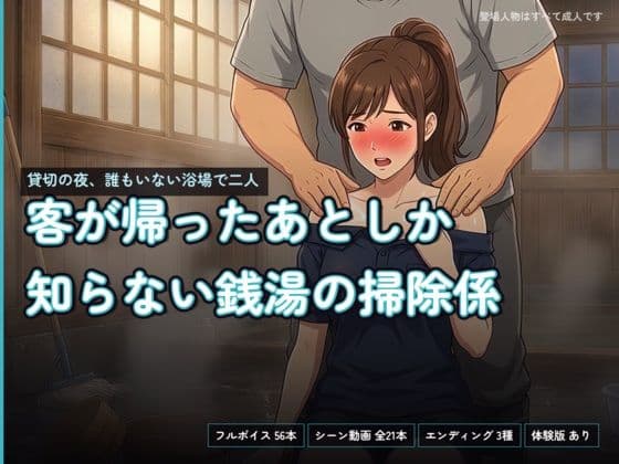 客が帰ったあとしか知らない銭湯の掃除係〜貸切の夜、誰もいない浴場で二人〜