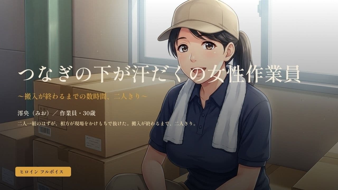 つなぎの下が汗だくの女性作業員〜搬入が終わるまでの数時間、二人きり〜 サンプル1