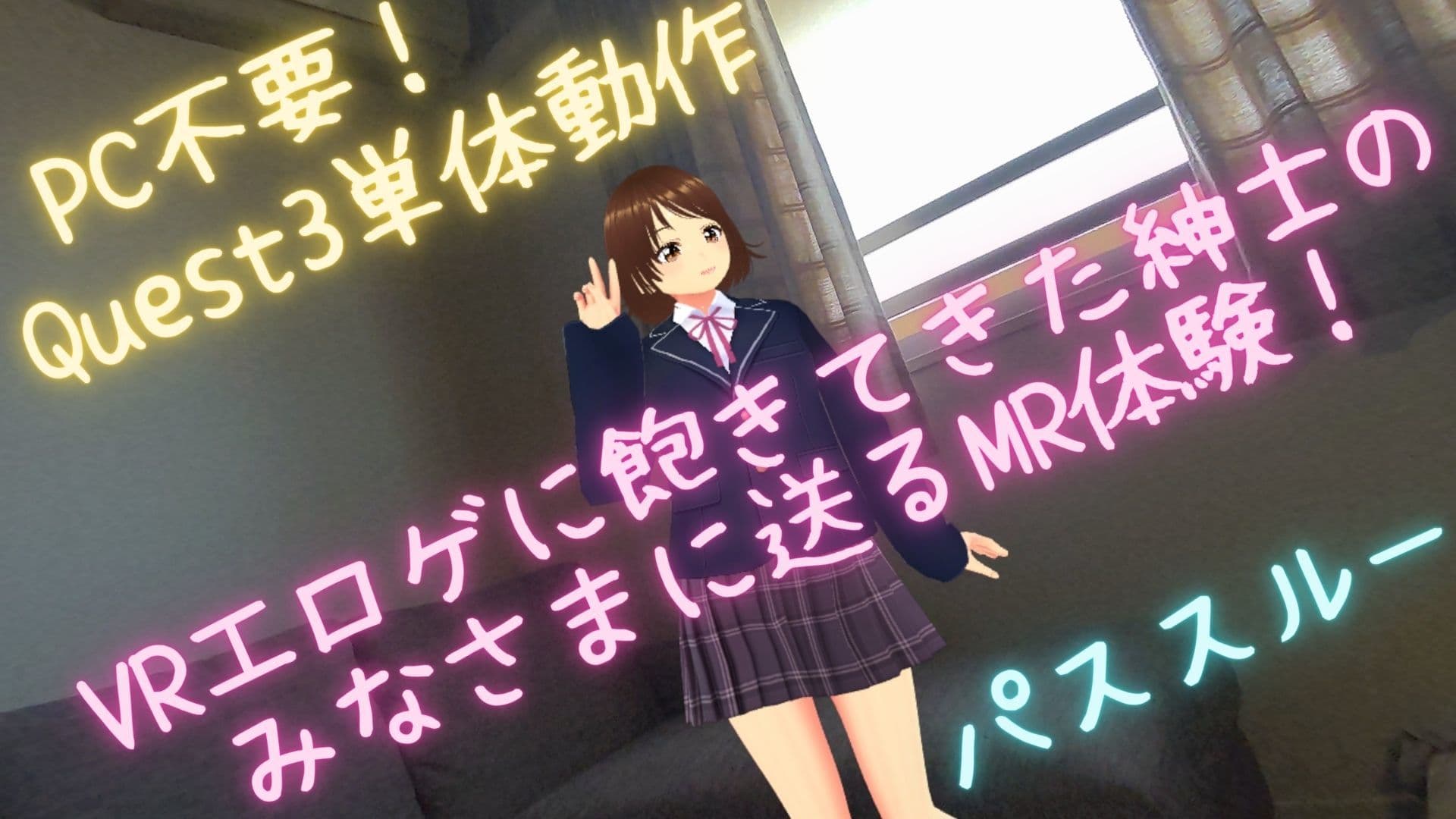 【VR/パススルー/脱衣麻雀】ウチ、くる？（R18的な意味で（はーと）） サンプル1