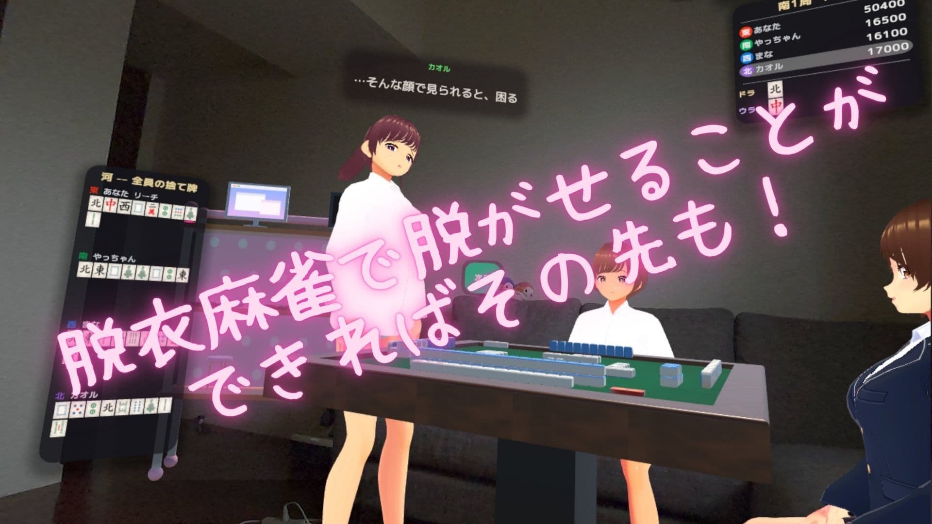 【VR/パススルー/脱衣麻雀】ウチ、くる？（R18的な意味で（はーと）） サンプル4