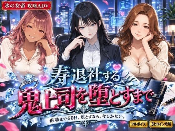 寿退社する鬼上司を堕とすまで