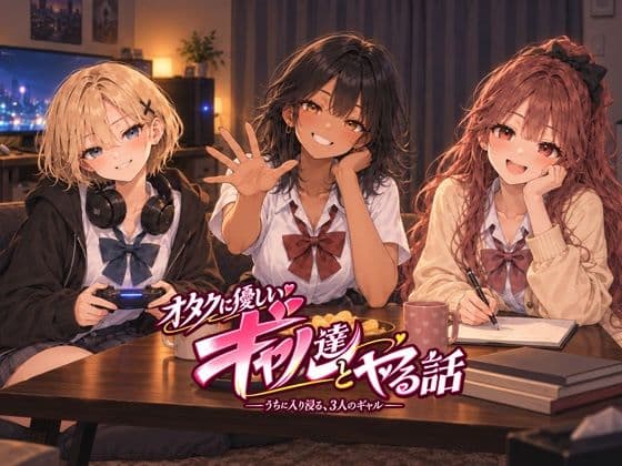 オタクに優しいギャル達とヤる話