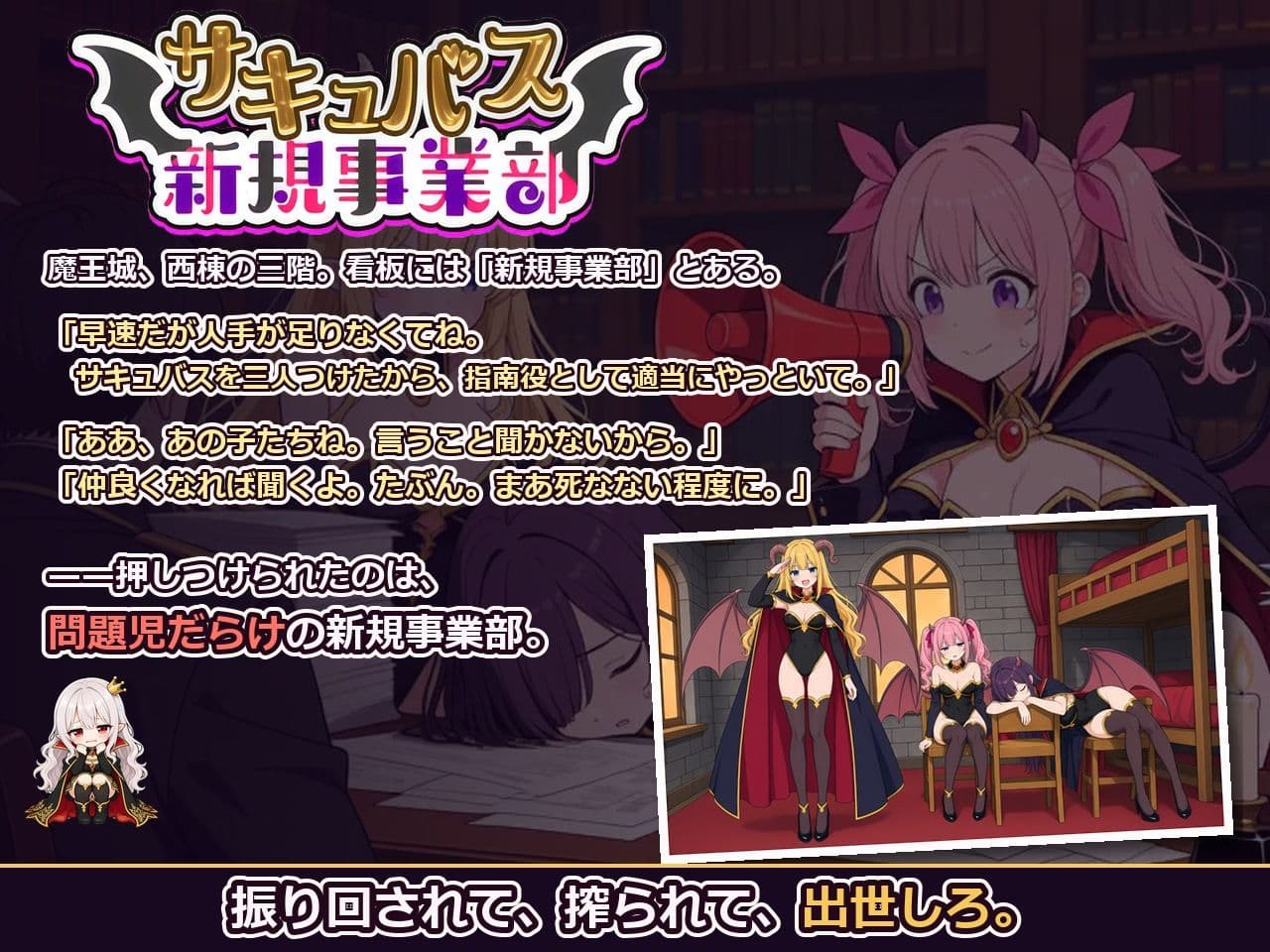 サキュバス新規事業部 〜問題児だらけの魔王軍で、振り回されて、搾られて、出世する〜 サンプル10