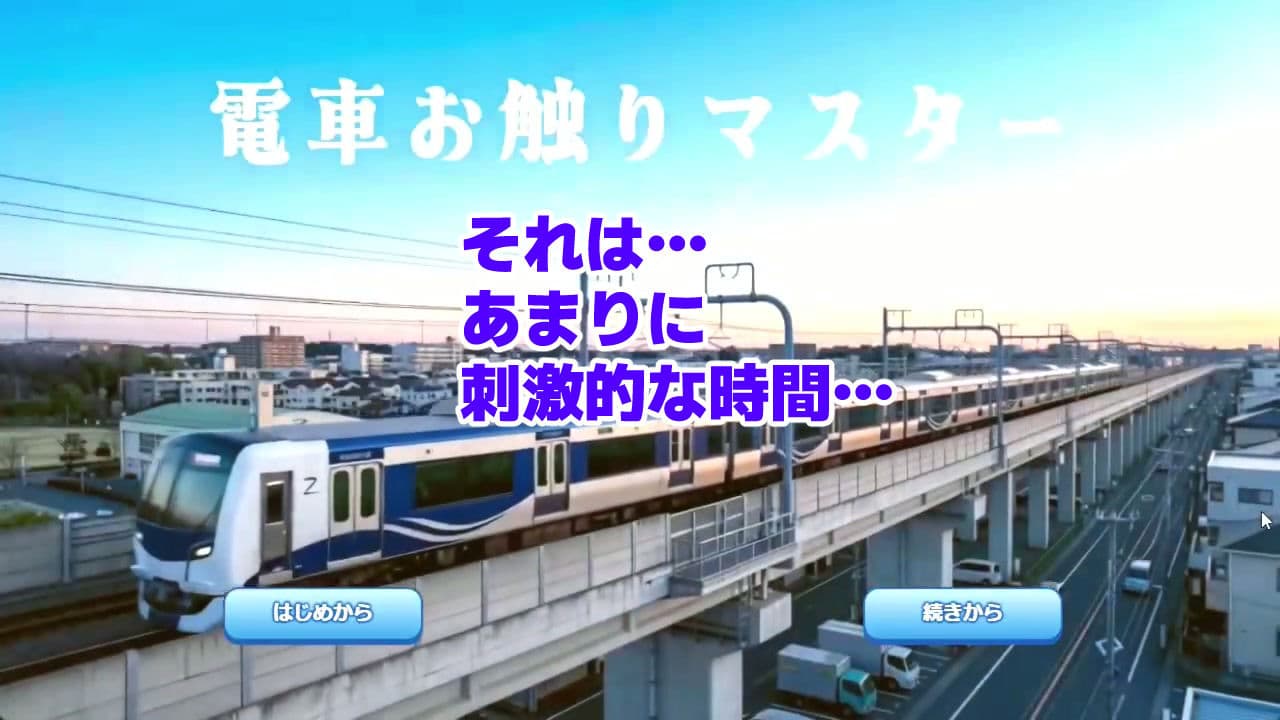 電車お触りマスター〜運命の7車両〜【ゲーム】 サンプル1