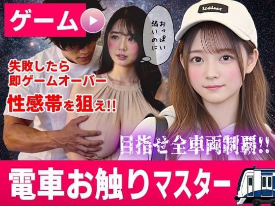 電車お触りマスター〜運命の7車両〜【ゲーム】