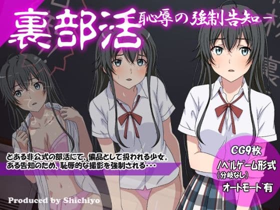 裏部活-恥辱の強●告知-