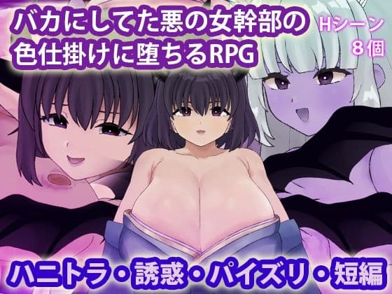 バカにしてた悪の女幹部の色仕掛けに堕ちるRPG
