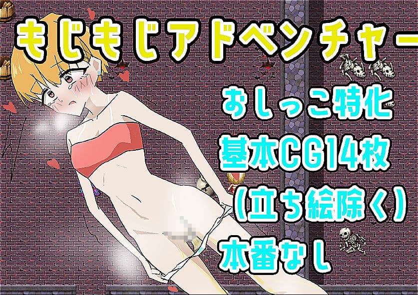 もじもじアドベンチャー サンプル1