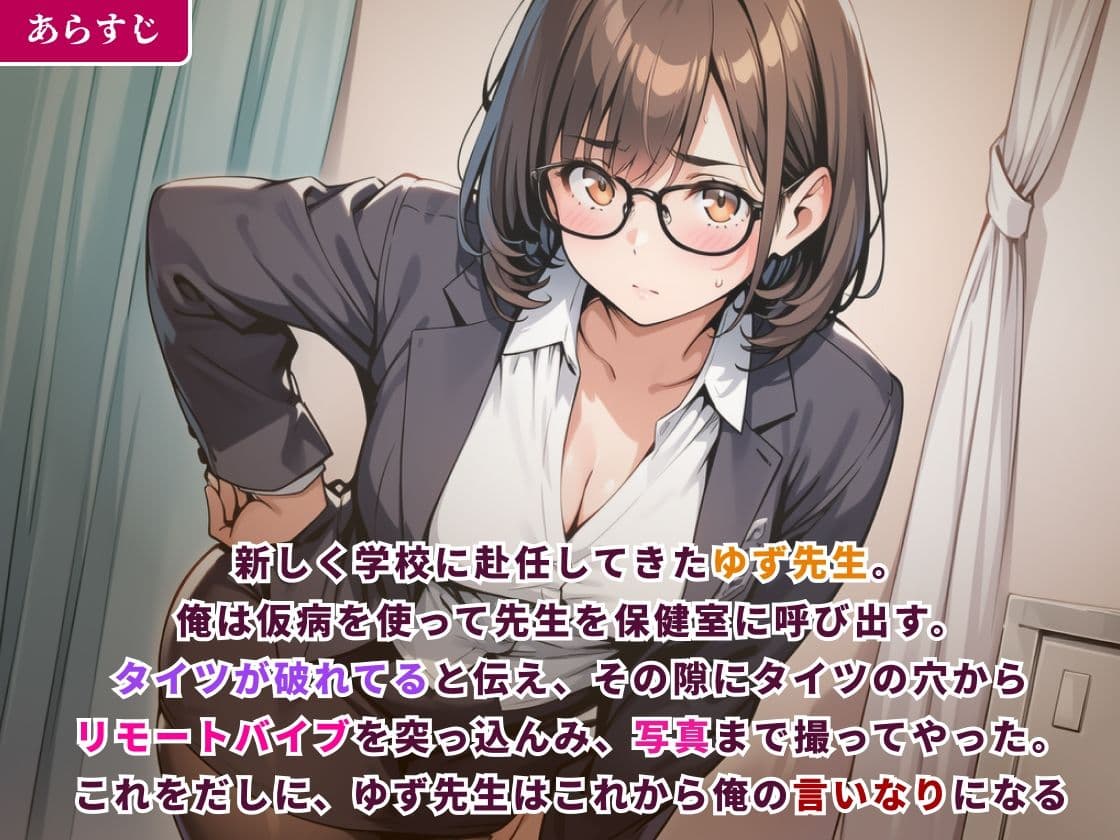 言いなり新任教師〜ゆず先生は生徒のリモートバイブ操作に耐えられない！〜 サンプル1