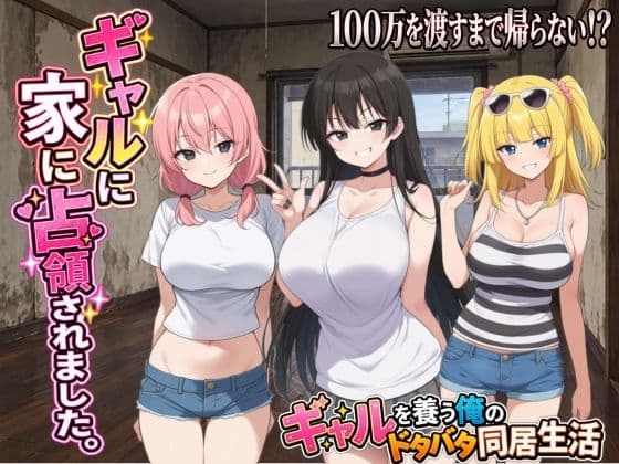 ギャルに家を占領されました。