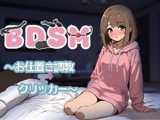 BDSM〜お仕置き調教でクリッカー〜