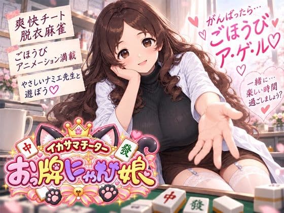 イカサマチーターおっ牌にゃん娘