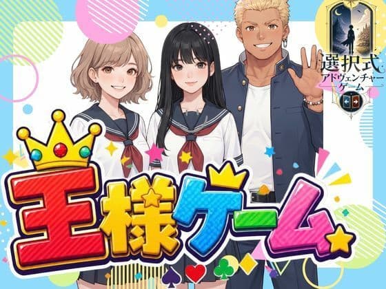 王様ゲーム