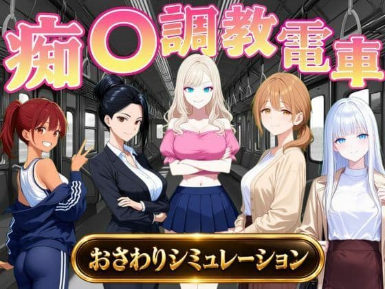 痴〇調教電車〜お触りで心が堕ちていく女たち〜