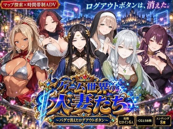 ゲーム世界の人妻たち 〜バグで消えたログアウトボタン〜
