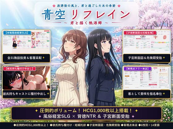 青空リフレイン 〜君と描く桃源郷〜【本格歓楽街経営SLG＆本番生中出し解禁・子宮SCAN受胎シミュレータ】