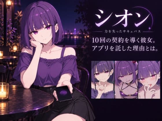 サキュバスと始める好感度改変 〜催●アプリ、残り10回〜 サンプル3