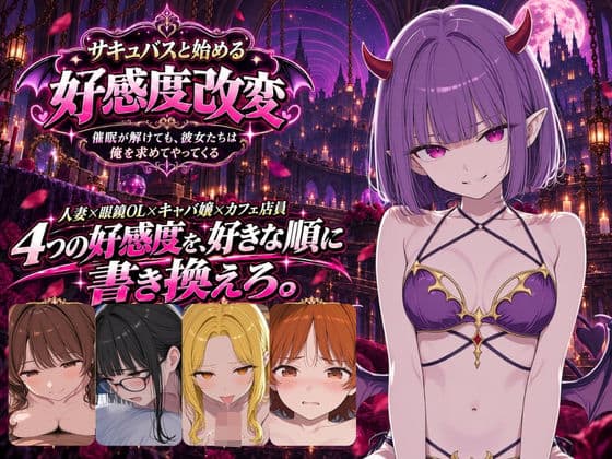 サキュバスと始める好感度改変 〜催●アプリ、残り10回〜