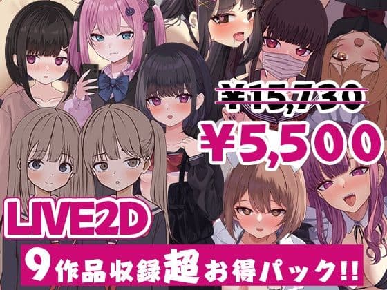 ぱんきじしぇいく ゲーム総集編 〜Live2D作品9タイトル収録〜
