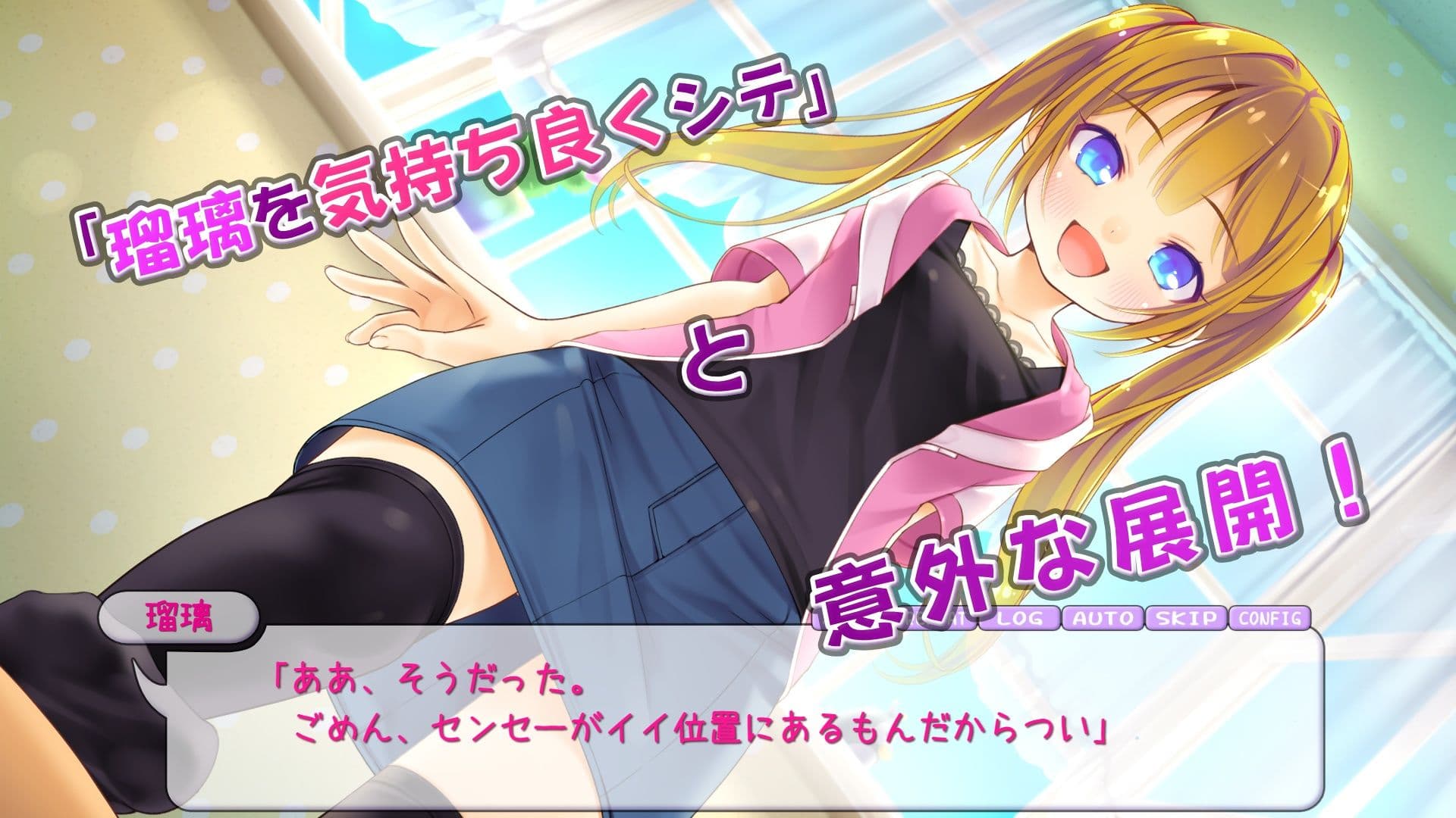 瑠璃を気持ち良くシテ！ サンプル2
