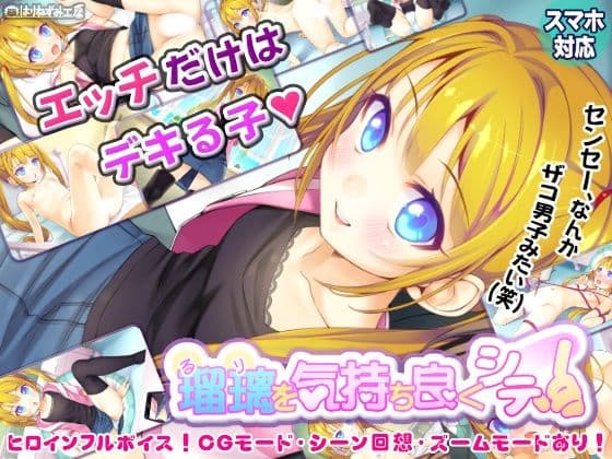瑠璃を気持ち良くシテ！