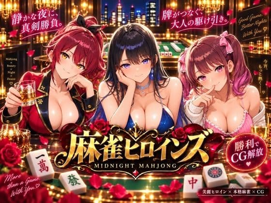 麻雀ヒロインズ