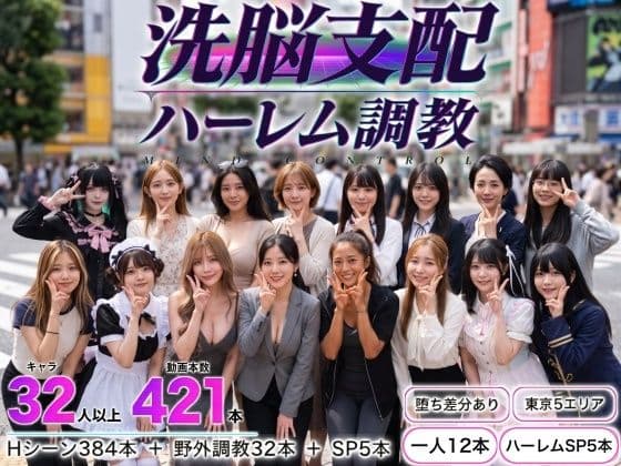 洗脳支配アプリで街中の女32人を調教してハーレム
