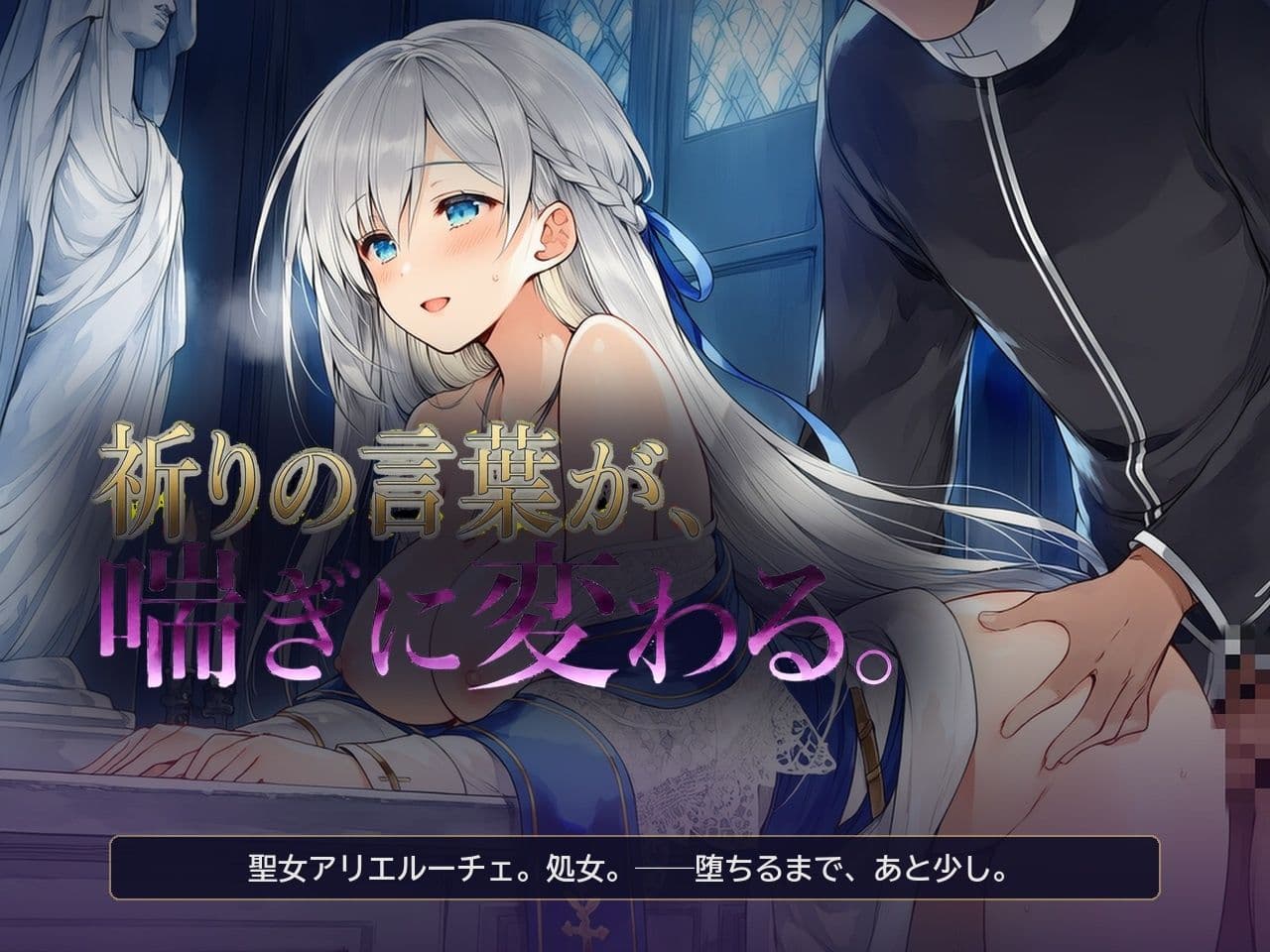 メス堕ち聖女様 〜祈りの言葉が、喘ぎに変わる〜 サンプル1