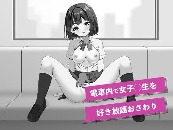 快感痴◯おさわり電車 サンプル1