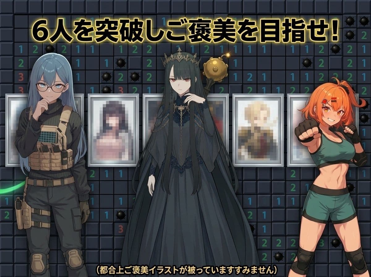 ドスケベ☆マインスイーパ サンプル2
