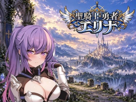 聖騎士勇者エリナ 強気の騎士様がエロい呪いをかけられる〜AIedition