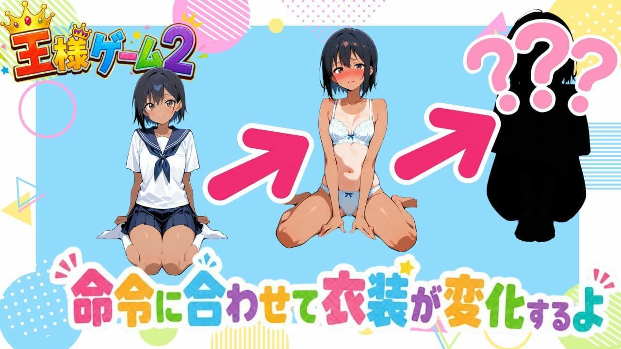 王様ゲーム2 サンプル1