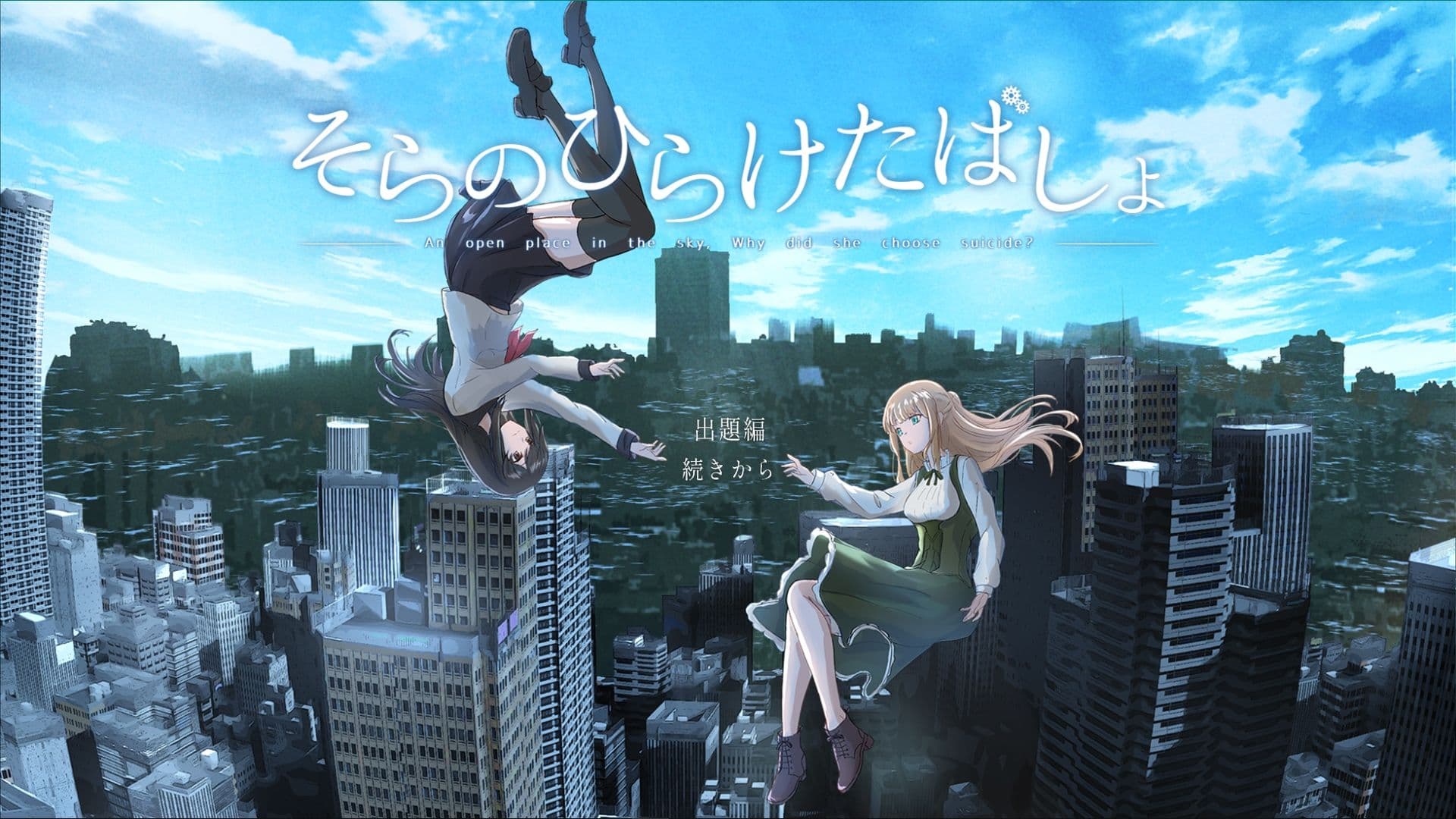 そらのひらけたばしょ -CHORD:OOC- サンプル3
