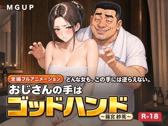 おじさんの手はゴッドハンド  〜篠宮紗英〜