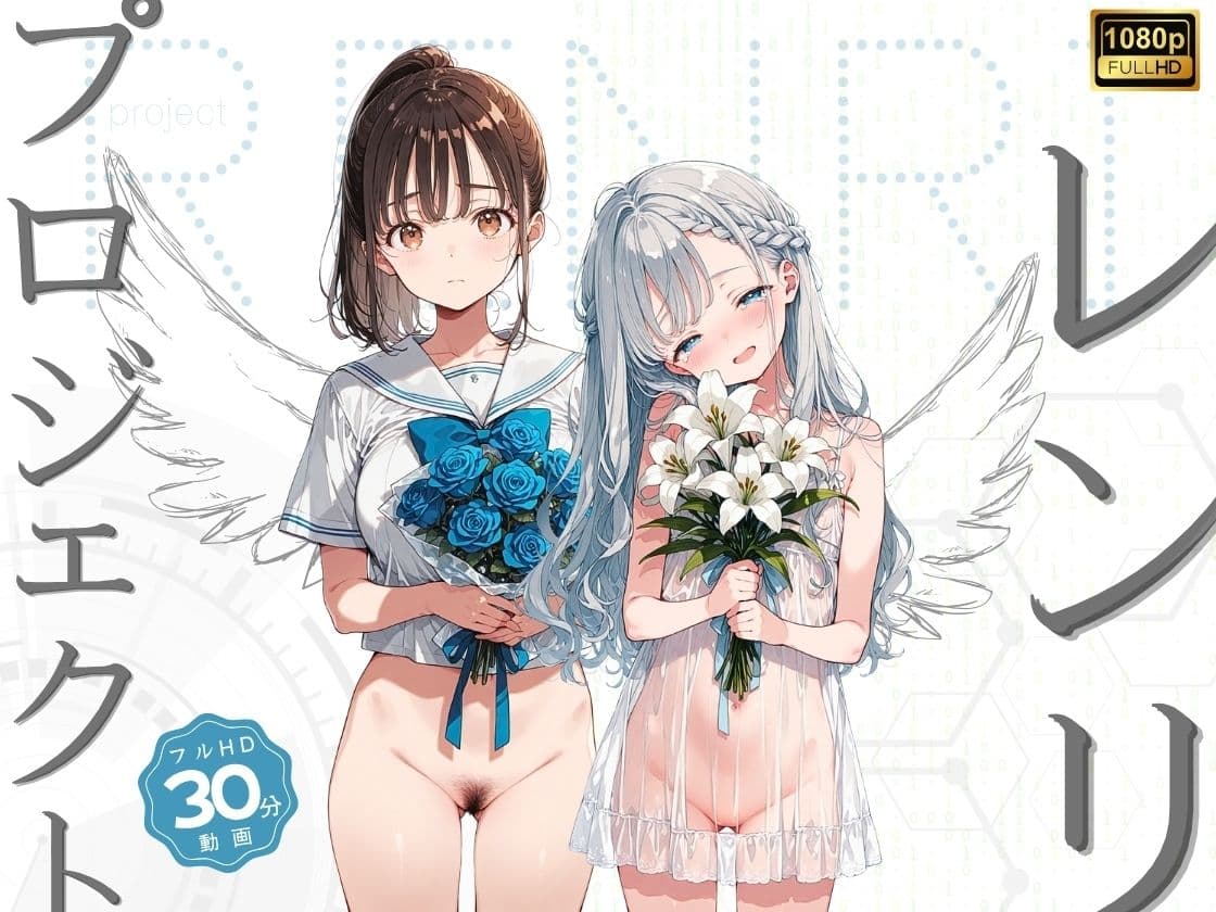 プロジェクト・レンリ サンプル1