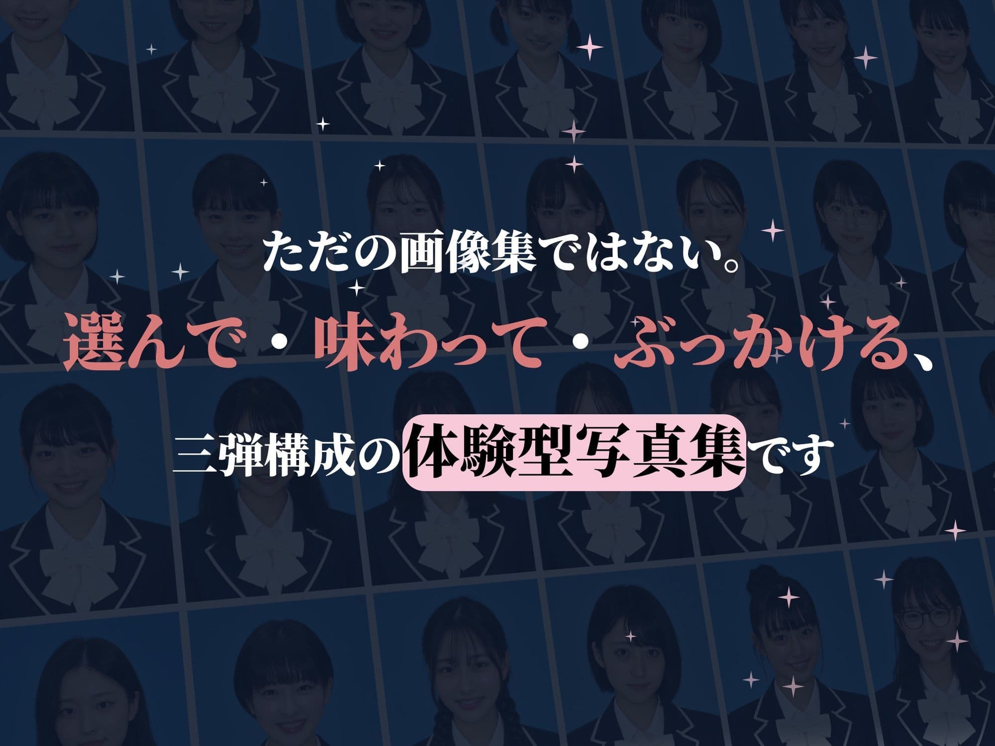 【全裸卒アル】制服アイドルを、「選んで味わってぶっかける」体験型写真集 サンプル2
