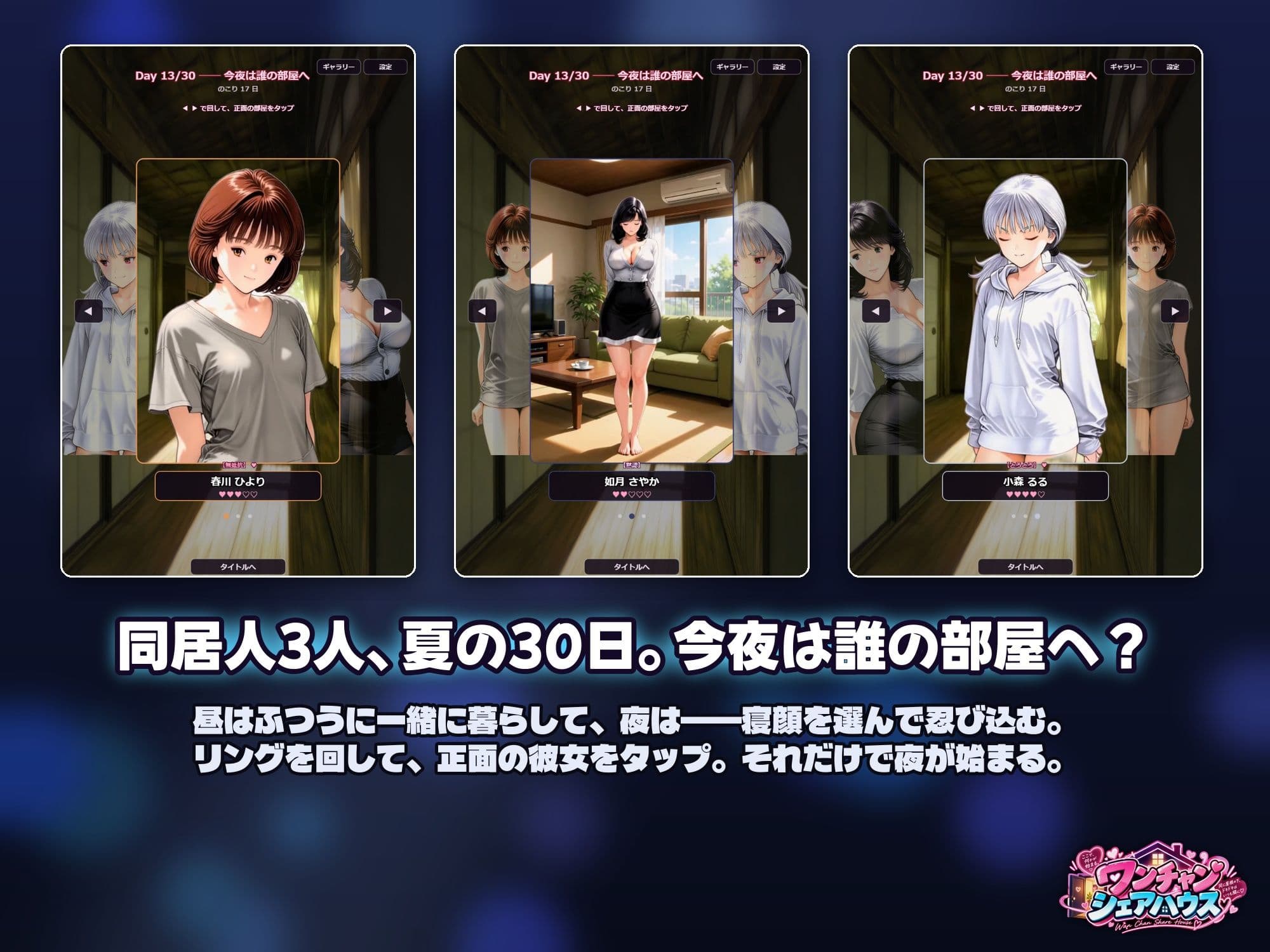 ワンチャン  シェアハウス  眠った隙に、全員堕とす。 ――起こしたら、負け。隣の部屋にバレても、負け サンプル4