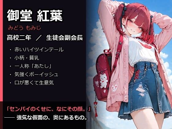 催●生徒会  〜青と赤、二つの隷約〜 サンプル1