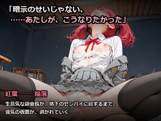 催●生徒会  〜青と赤、二つの隷約〜 サンプル5