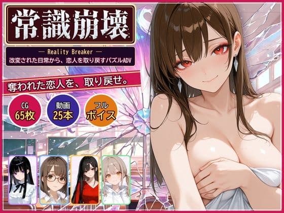 常識崩壊 〜常識を書き換えられた女子大生5人を、わからせて取り戻す〜