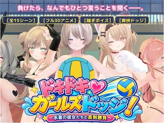 ドキドキ！ガールズドッジ！ サンプル1